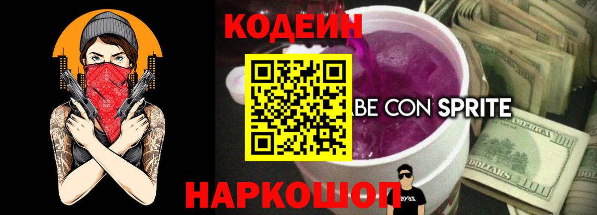 Кодеиновый сироп Lean Purple Drank Моздок