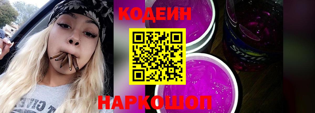 Codein Purple Drank  Вход с VPN  Моздок 